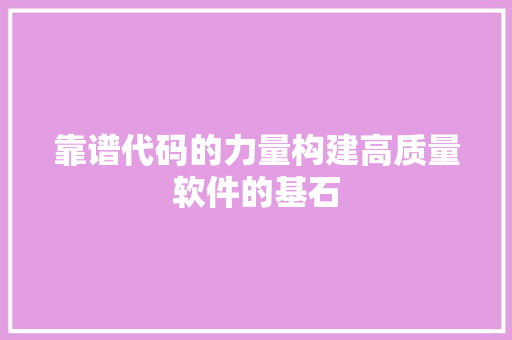 靠谱代码的力量构建高质量软件的基石