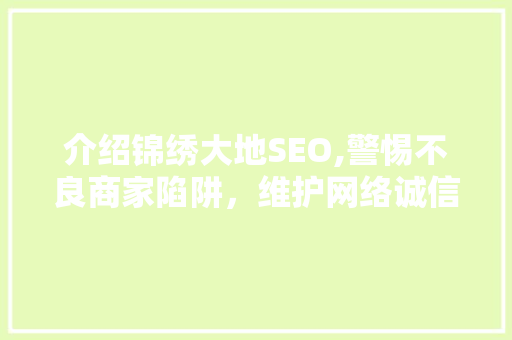 介绍锦绣大地SEO,警惕不良商家陷阱，维护网络诚信
