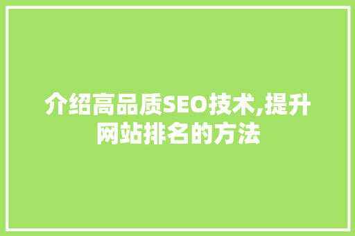 介绍高品质SEO技术,提升网站排名的方法