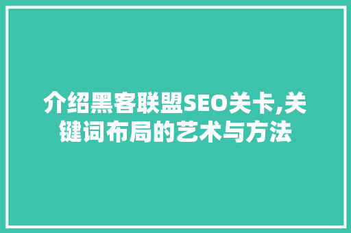 介绍黑客联盟SEO关卡,关键词布局的艺术与方法