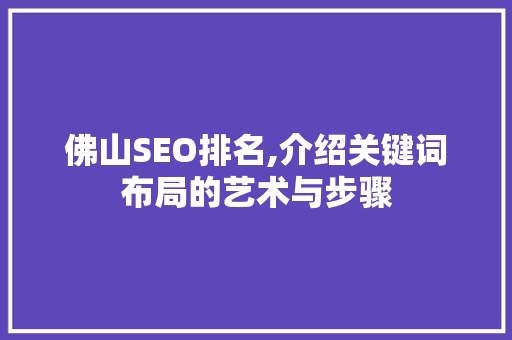 佛山SEO排名,介绍关键词布局的艺术与步骤