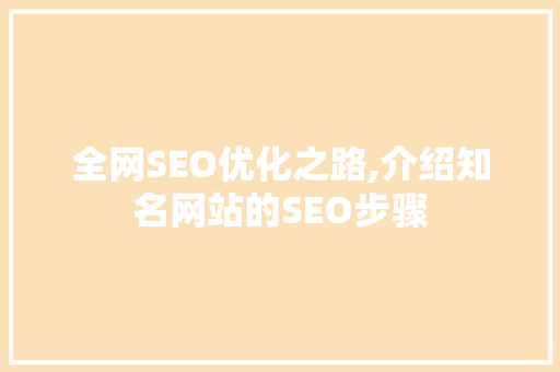 全网SEO优化之路,介绍知名网站的SEO步骤