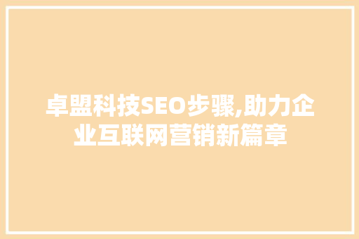 卓盟科技SEO步骤,助力企业互联网营销新篇章