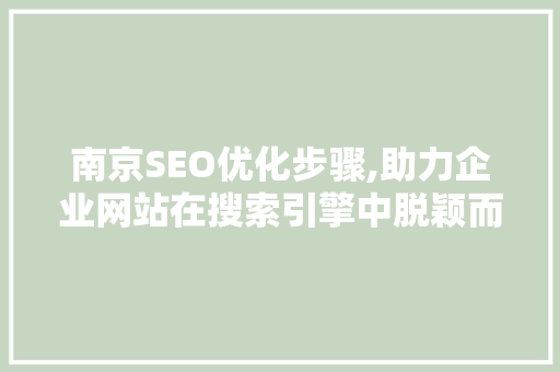 南京SEO优化步骤,助力企业网站在搜索引擎中脱颖而出
