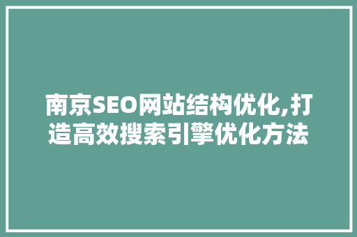 南京SEO网站结构优化,打造高效搜索引擎优化方法