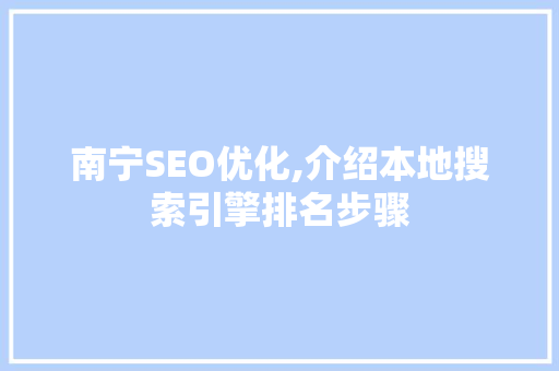 南宁SEO优化,介绍本地搜索引擎排名步骤  第1张