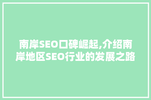 南岸SEO口碑崛起,介绍南岸地区SEO行业的发展之路  第1张