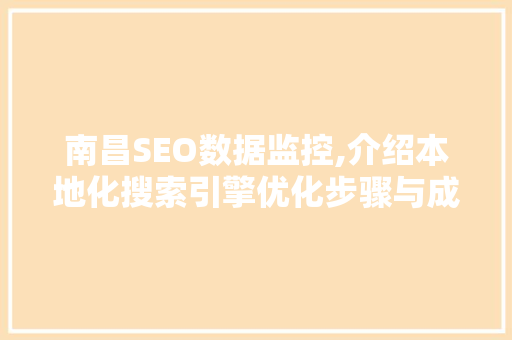 南昌SEO数据监控,介绍本地化搜索引擎优化步骤与成效