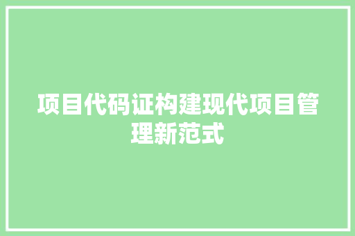 项目代码证构建现代项目管理新范式