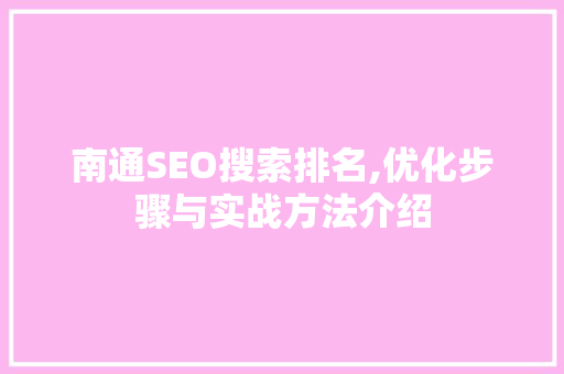 南通SEO搜索排名,优化步骤与实战方法介绍