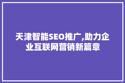 天津智能SEO推广,助力企业互联网营销新篇章