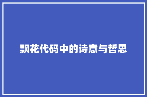 飘花代码中的诗意与哲思
