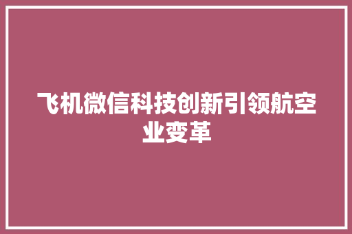 飞机微信科技创新引领航空业变革