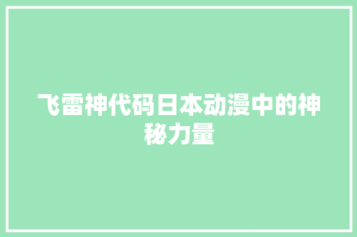飞雷神代码日本动漫中的神秘力量