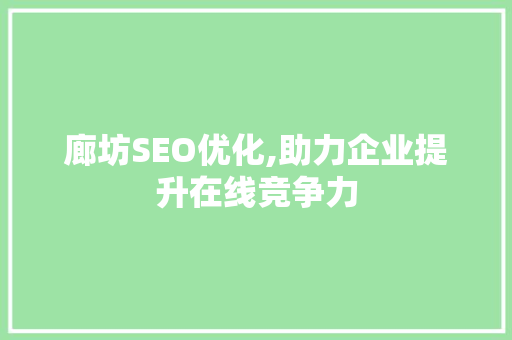廊坊SEO优化,助力企业提升在线竞争力