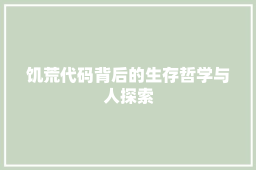 饥荒代码背后的生存哲学与人探索