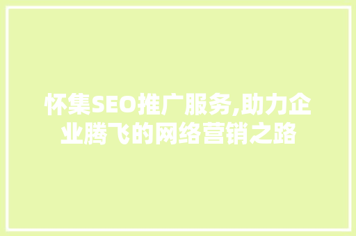 怀集SEO推广服务,助力企业腾飞的网络营销之路  第1张