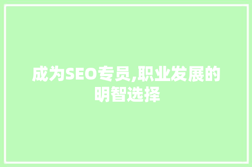 成为SEO专员,职业发展的明智选择