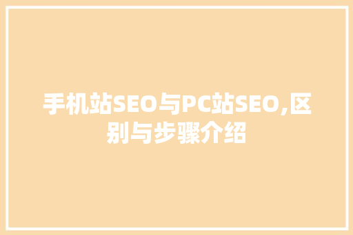 手机站SEO与PC站SEO,区别与步骤介绍