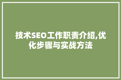 技术SEO工作职责介绍,优化步骤与实战方法