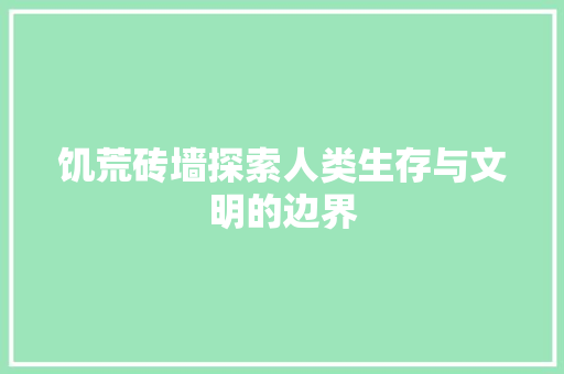 饥荒砖墙探索人类生存与文明的边界