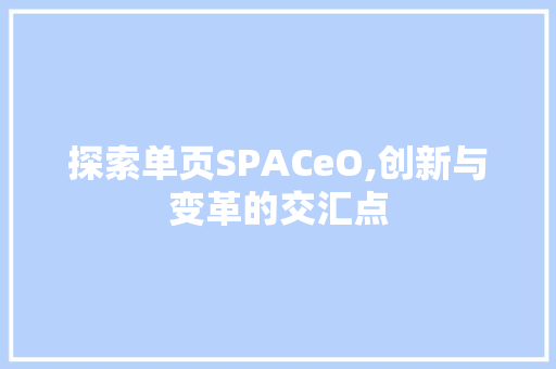 探索单页SPACeO,创新与变革的交汇点