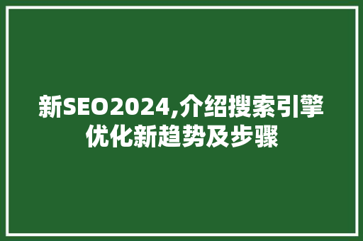 新SEO2024,介绍搜索引擎优化新趋势及步骤  第1张