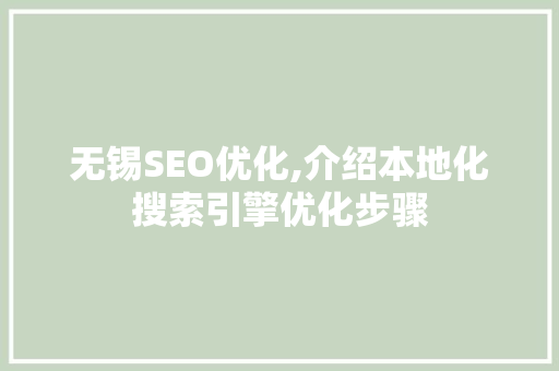 无锡SEO优化,介绍本地化搜索引擎优化步骤