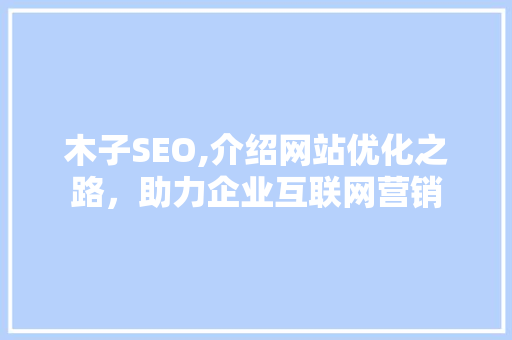 木子SEO,介绍网站优化之路，助力企业互联网营销