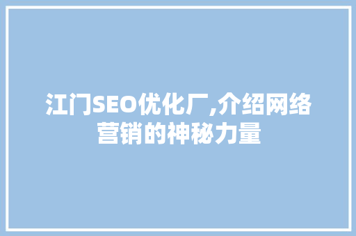 江门SEO优化厂,介绍网络营销的神秘力量  第1张