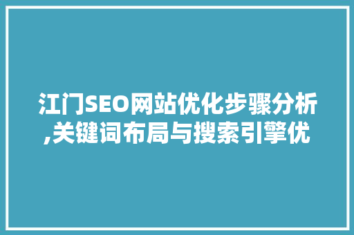 江门SEO网站优化步骤分析,关键词布局与搜索引擎优化方法