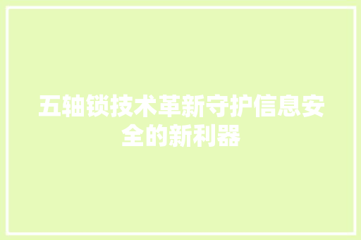 五轴锁技术革新守护信息安全的新利器