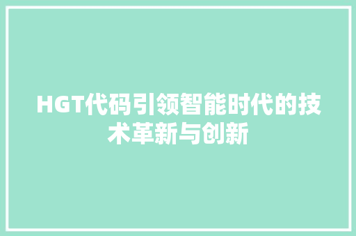 HGT代码引领智能时代的技术革新与创新