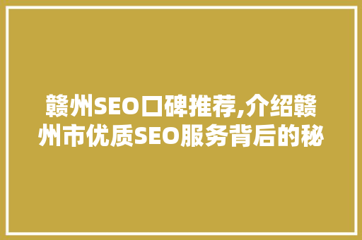 赣州SEO口碑推荐,介绍赣州市优质SEO服务背后的秘密