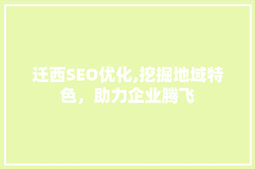 迁西SEO优化,挖掘地域特色，助力企业腾飞