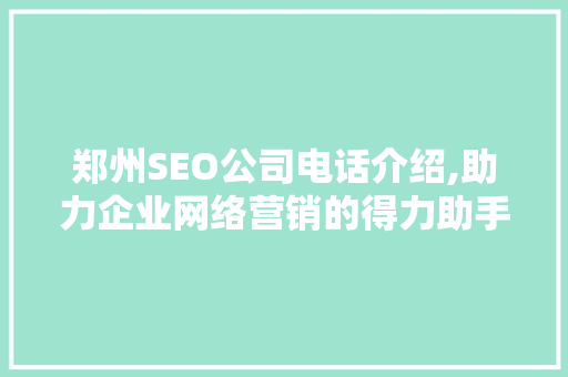 郑州SEO公司电话介绍,助力企业网络营销的得力助手