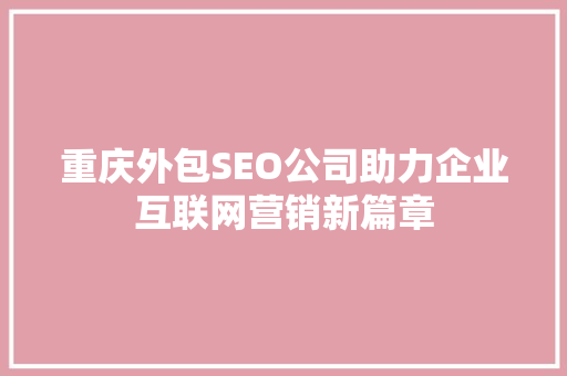 重庆外包SEO公司助力企业互联网营销新篇章
