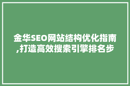 金华SEO网站结构优化指南,打造高效搜索引擎排名步骤