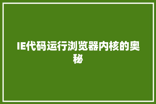 IE代码运行浏览器内核的奥秘