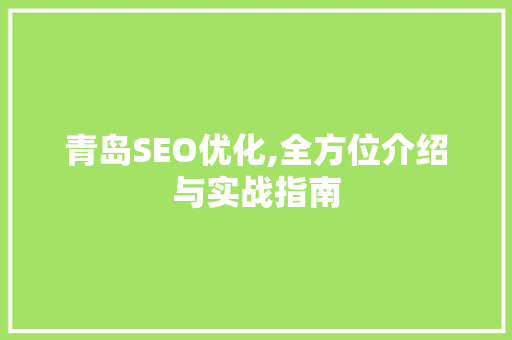 青岛SEO优化,全方位介绍与实战指南