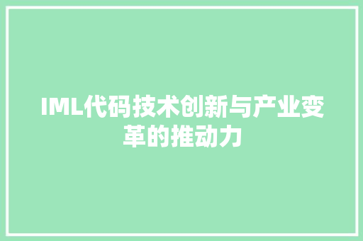 IML代码技术创新与产业变革的推动力
