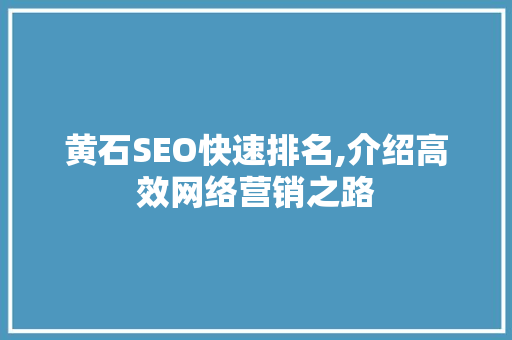 黄石SEO快速排名,介绍高效网络营销之路