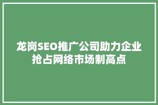 龙岗SEO推广公司助力企业抢占网络市场制高点