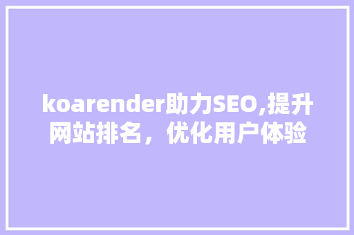 koarender助力SEO,提升网站排名，优化用户体验