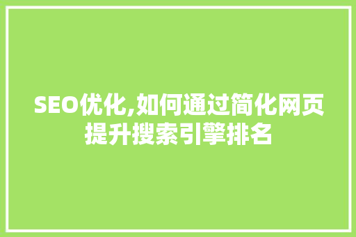 SEO优化,如何通过简化网页提升搜索引擎排名