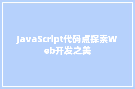 JavaScript代码点探索Web开发之美