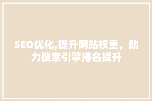 SEO优化,提升网站权重，助力搜索引擎排名提升