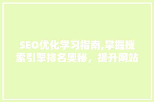 SEO优化学习指南,掌握搜索引擎排名奥秘，提升网站流量