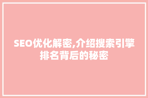 SEO优化解密,介绍搜索引擎排名背后的秘密