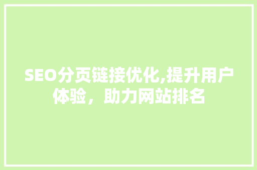 SEO分页链接优化,提升用户体验，助力网站排名  第1张